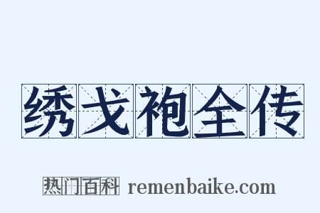 绣戈袍全传是什么意思的图片